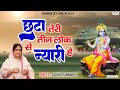 छटा तेरी तीन लोक से न्यारी है गोवर्धन �