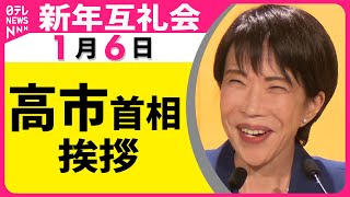 Download lagu 【新年互礼会】高市首相が挨拶 ── ニュースライブ （日テレNEWS LIVE） mp3