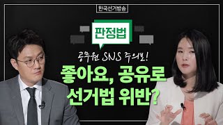 [공무원 등 선거관여 금지2]판례로 만나는 정치관계법, 판정법 18편 영상 캡쳐화면