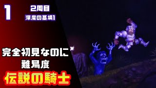 【帰ってきた魔界村2周目】完全初見なのに難易度伝説の騎士【実況】1
