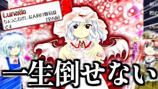 3年前まで東方初心者だった男が、原点にして頂点"紅魔郷Lunatic"に挑戦してみたらクリアできるのか…？？？ 【東方 Project】【ルナティック】【東方 紅魔郷】【霊夢】【魔理沙】