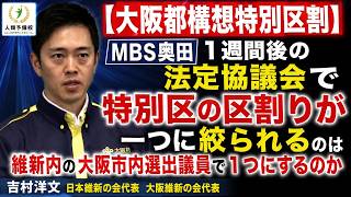 【大阪都構想特別区割】MBS奥田「1週間後の法定協議会で特別区の区割りが一つに絞られるのは維新内の大阪市内選出議員で1つにするのか」吉村洋文日本維新の会代表大阪維新の会代表2026年7月31日(金)