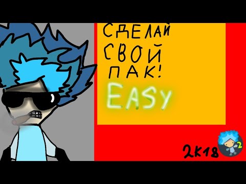 Как сделать свой пак в рисуем мультфильмы 2.easy