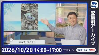 【ライブ配信終了】最新天気ニュース・地震情報 2026年10月20日(火)／東北北陸静岡では強雨雷雨に注意　明日は広範囲で荒天〈ウェザーニュースLiVEアフタヌーン・川畑玲／宇野沢達也〉