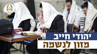 יהודי חייב מזון לנשמה | רגע של אור עם מו"ר הרב ישראל אברג'ל שליט"א