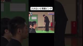 入れないと蝶野に制裁ビンタされる⁉️ #エンタメ #ガキ使 #ダウンタウン#方正