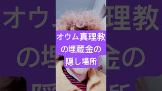オウム真理教の埋蔵金の隠し場所