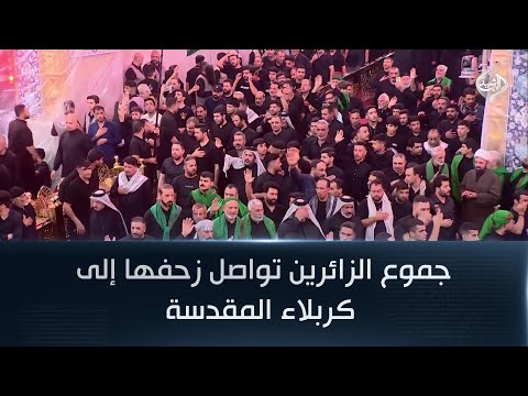 فيديو | جموع الزائرين تواصل زحفها إلى كربلاء المقدسة لاحياء زيارة العاشر من محرم الحرام