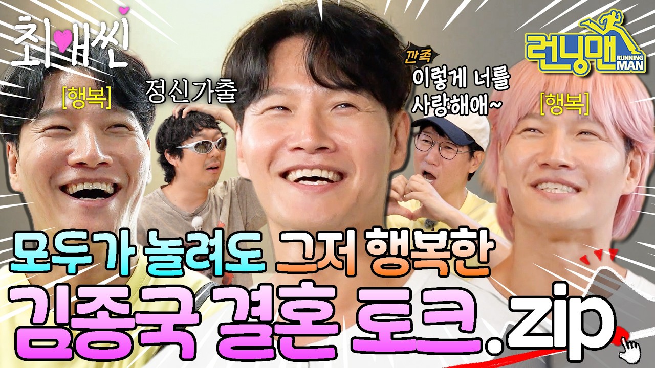 [최애씬💗] 독립군급 무거운 입으로 모두를 충격에 빠트렸던 김종국 결혼 토크 모아보기 #런닝맨 #김종국
