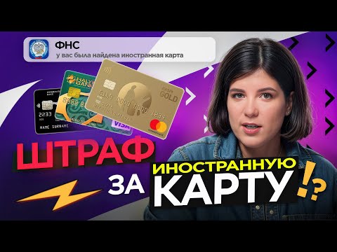 Как отчитаться за карты и счета в зарубежных банках