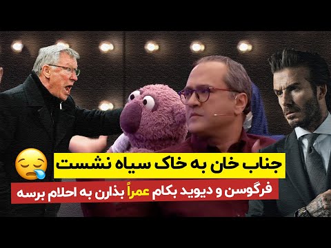 دیوید بکام و فرگوسن آخرین امید جناب خان رو هم نقش بر آب کردن  😔