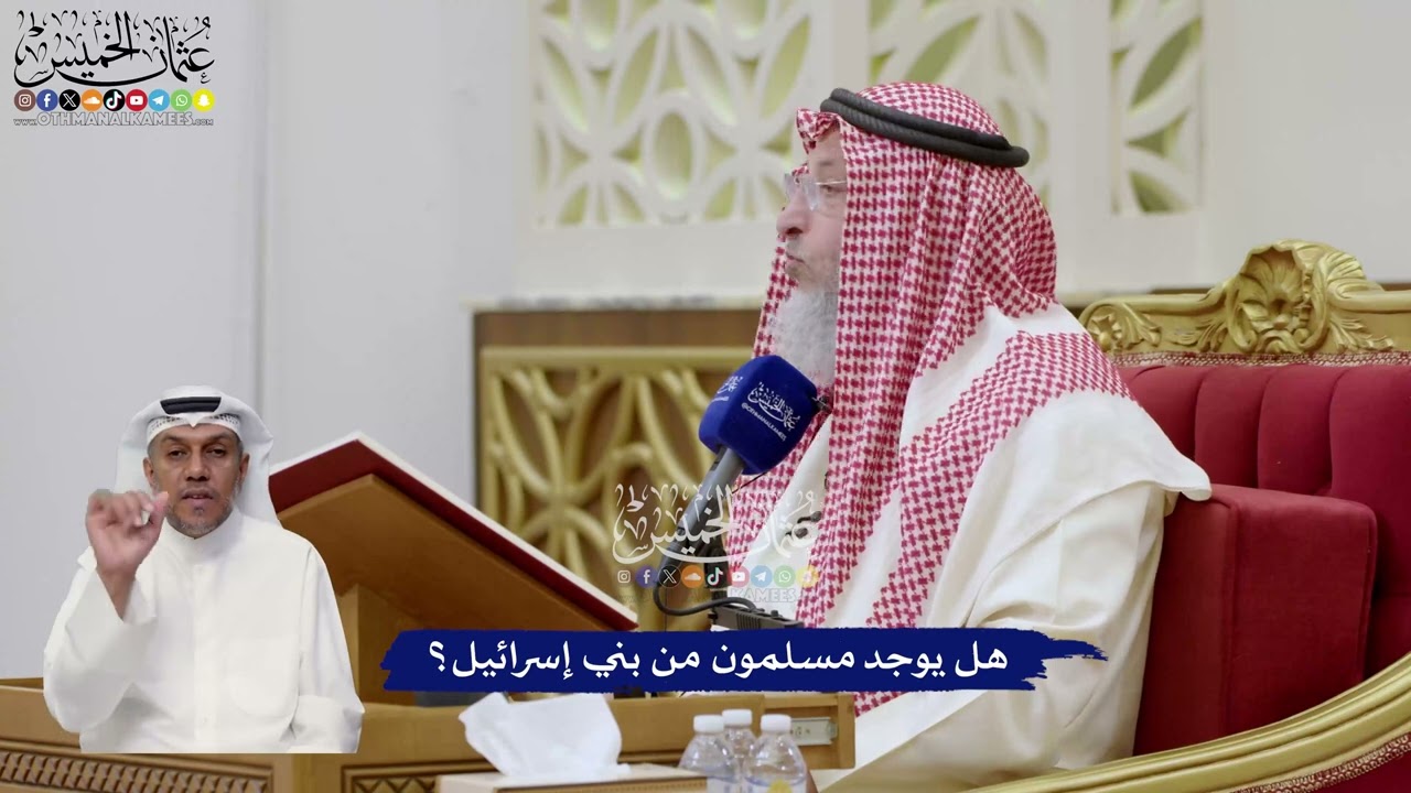 39 - هل يوجد مسلمون من بني إسرائيل؟ - عثمان الخميس