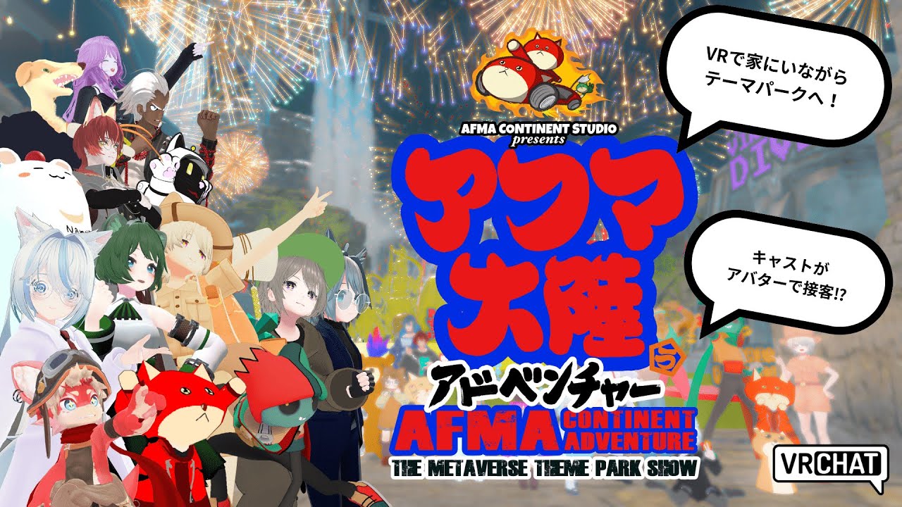 アフマ大陸アドベンチャー