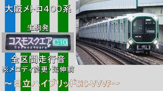 【鉄道走行音】大阪メトロ中央線400系 生駒始発コスモスクエア行き 全区間走行音