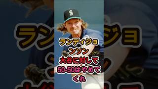 ランディ・ジョンソン「50-50だけはやめてくれ…」大谷翔平への本音😳⚾🔥