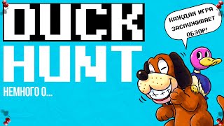 Duck Hunt: немного о... [История + Обзор] (DENDY / NES / FAMICOM) #7