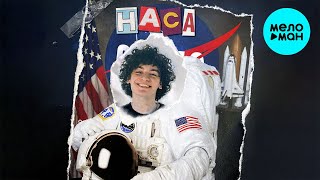 Драгни - НАСА (Single 2021)