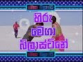 Hiru Mega Blast Song December 2013