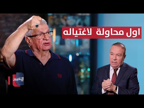 فيديو | سياسي عراقي يكشف تفاصيل مروعة عن اول محاولة  لاغتياله