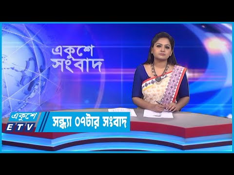 07 PM News || সন্ধ্যা ০৭টার সংবাদ || 06 September 2022