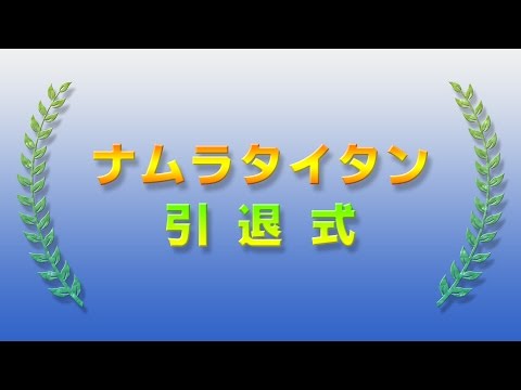 ナムラタイタン◆引退式（2017/04/15）