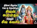 Monday Powerful Shivan Suprabatham And Siva Kavasam Lord Sivan Tamil Devotional Songs