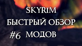 Skyrim: Быстрый обзор модов #6 - Immersive Fallen Trees Mod, Frying Punish, Sithis Armour and Blades