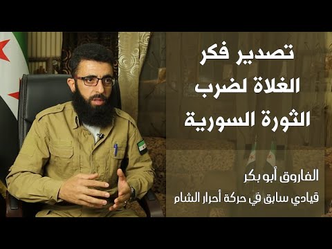 تصدير فكر الغلاة لضرب الثورة السورية | الفاروق أبو بكر "قيادي سابق في حركة أحرار الشام"