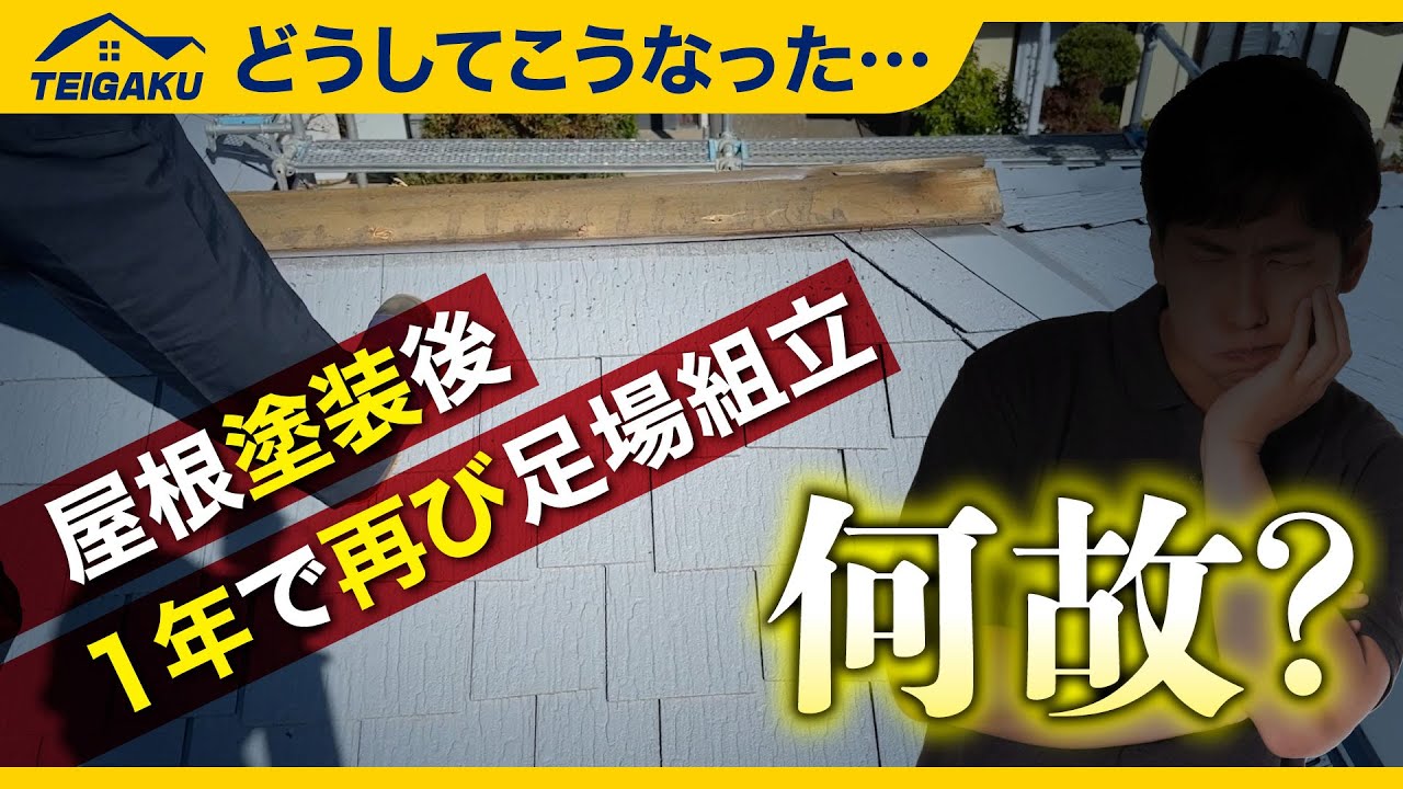 屋根塗装後わずか1年で再び足場を組み立てることになったわけ