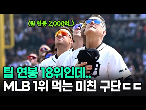 팀 연봉 1위 다저스보다 성적이 좋다고?..타이거즈는 어떻게 리그 최강이 됐나