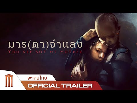 You Are Not My Mother | มาร(ดา)จำแลง - Official Trailer [พากย์ไทย]