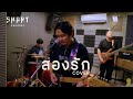 สองรัก SMART COVER VERSION