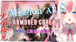 【#アーマード・コア6┊#18】完全初見✨Mission All ”S”を目指してみる！！【ARMORED CORE VI FIRES OF RUBICON ┊#黒桐アリア┊#Vtuber】