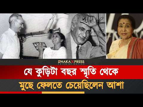 ওপিকে ছাড়লেন আশা, কাজ না পেয়ে ডাক্তারি করতেন
