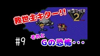 【実況】人生で初めてのMOTHER2 #20
