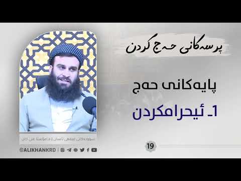 پایەکانی حەج 1 ئیحرامکردن