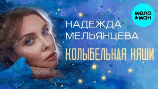 Надежда Мельянцева – Колыбельная Няши (Single, 2023)