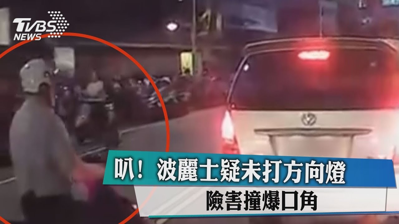 叭!波麗士疑未打方向燈 險害撞爆口角