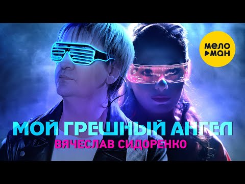 Вячеслав Сидоренко - Мой грешный ангел ( Official Video 2022)