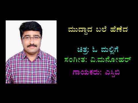 Muddada Bale Heneda Karaoke Chandrashekhar Desai