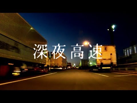 深夜高速/重音テト【カバー】