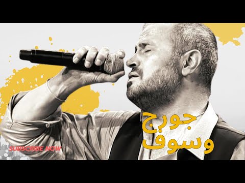 جورج وسوف أجمل أغاني جورج وسوف #جورج_وسوف #وسوفيات George Wassouf #سلطان_الطرب_جورج_وسوف
