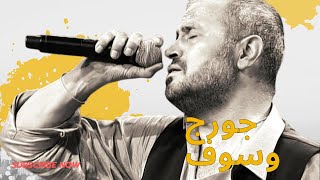 جورج وسوف أجمل أغاني جورج وسوف جورج وسوف وسوفيات george wassouf سلطان الطرب جورج وسوف
