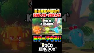 覇権確定の超話題作『Roco Kingdom』が神ゲーすぎる！！最新のモンスター収集RPGが日本に上陸！！【ロコキングダム】