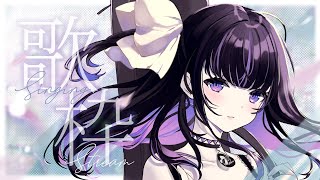【歌枠/Singing Stream】オールジャンル歌枠！/All genre singing stream!!【VTuber/Ririsya】