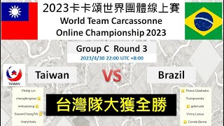 [心得] 2023卡卡頌世界團體線上賽 台灣大勝巴西