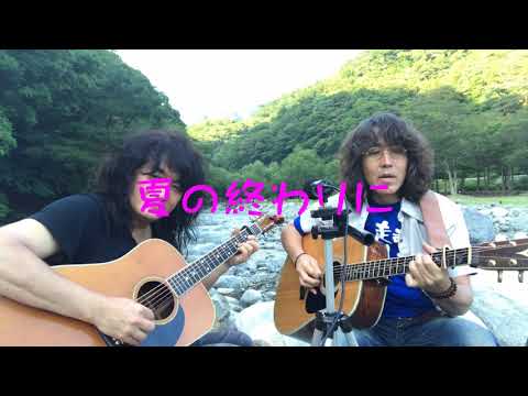 W-FUKUYAMAの川土手で歌っちゃいました！/(曲)夏の終わりに