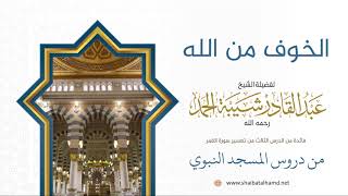 صورة 35 الخوف من الله - الشيخ عبدالقادر شيبة الحمد رحمه الله