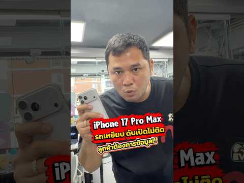 iPhone 17 Pro Max รถเหยียบ เปิดไม่ติด ส่งตรงจากภาคใต้ ลูกค้าต้องการข้อมูล !! #houkandbank #iphone