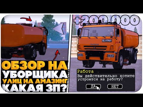 ОБЗОР РАБОТЫ 'УБОРЩИК УЛИЦ' НА AMAZING ONLINE (GTA CRMP)